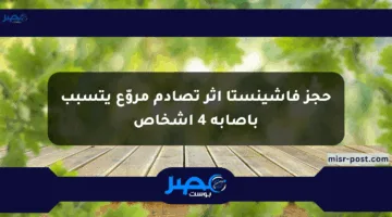 حجز فاشينستا إثر تصادم مروّع يتسبب بإصابة 4 أشخاص